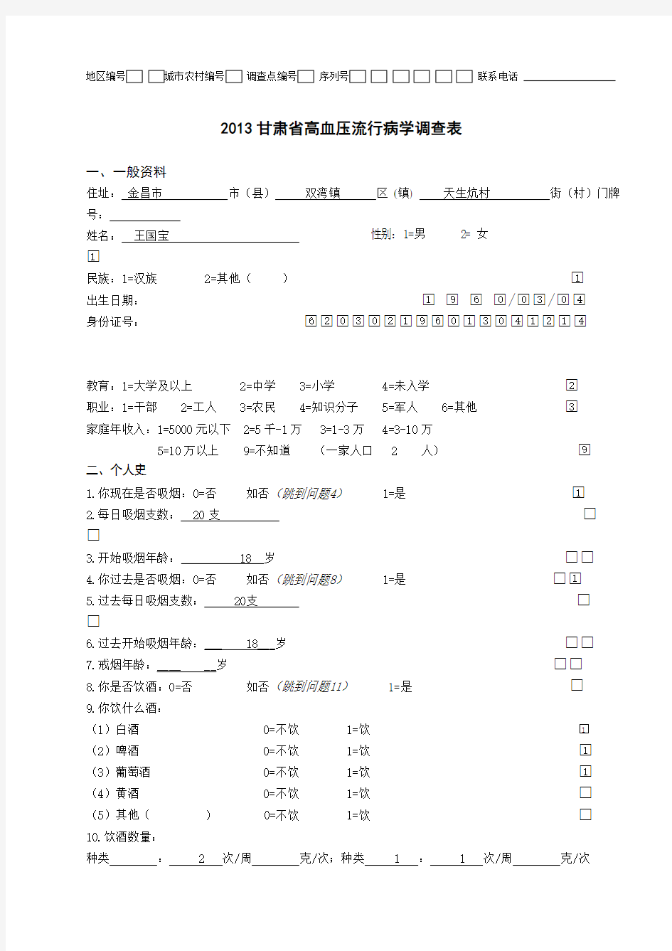 高血压流行病学调查表