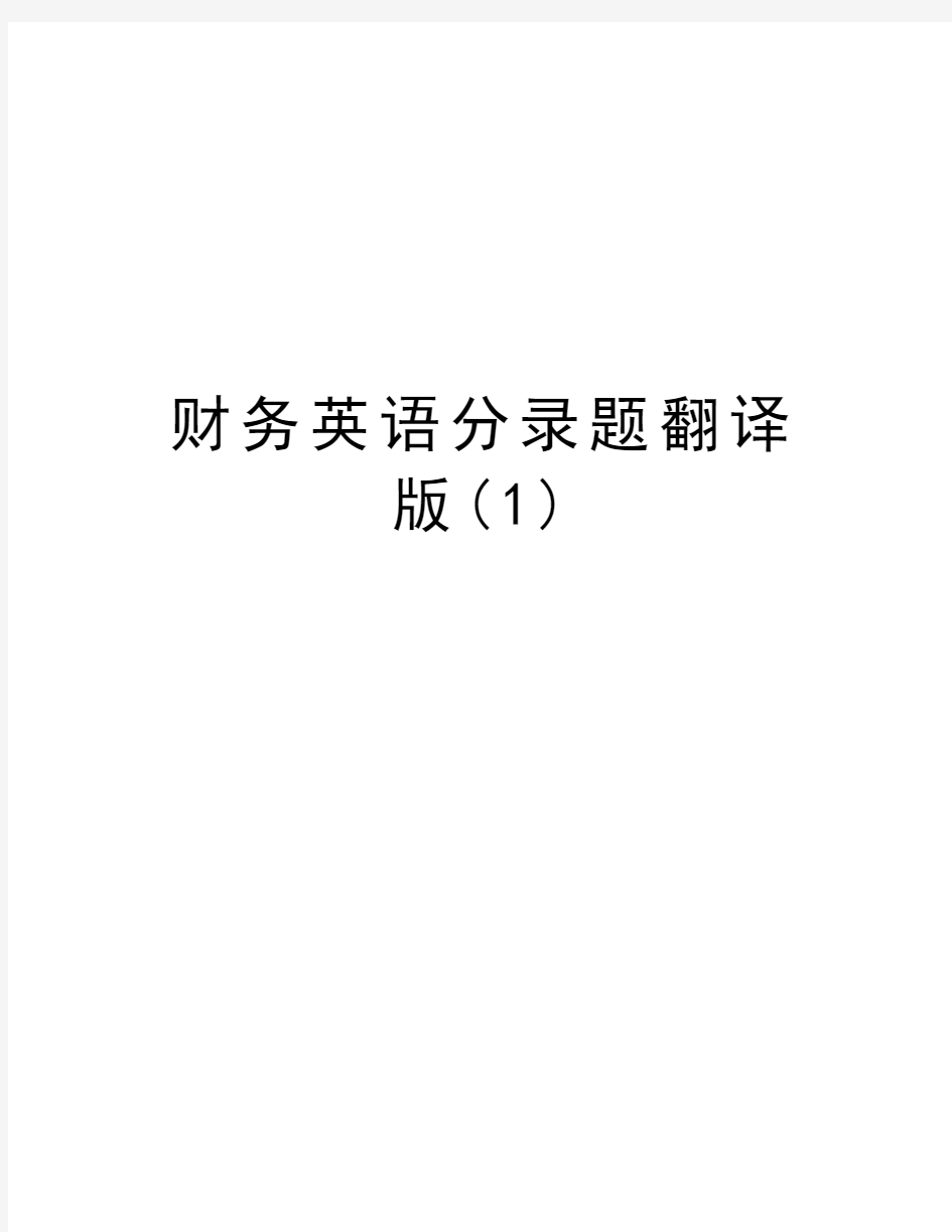 财务英语分录题翻译版(1)教学文案