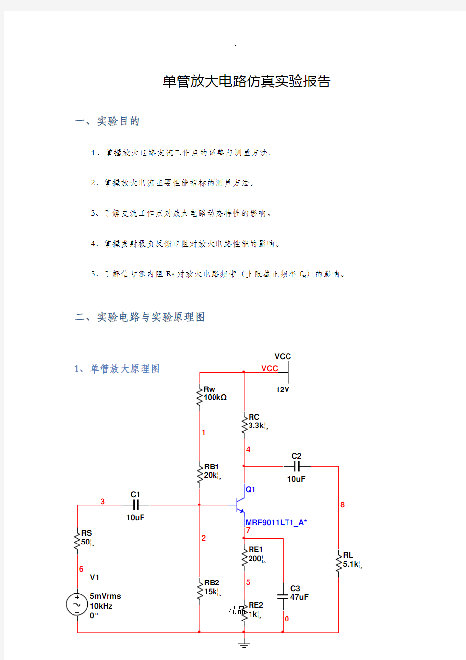 单管放大电路仿真实验报告