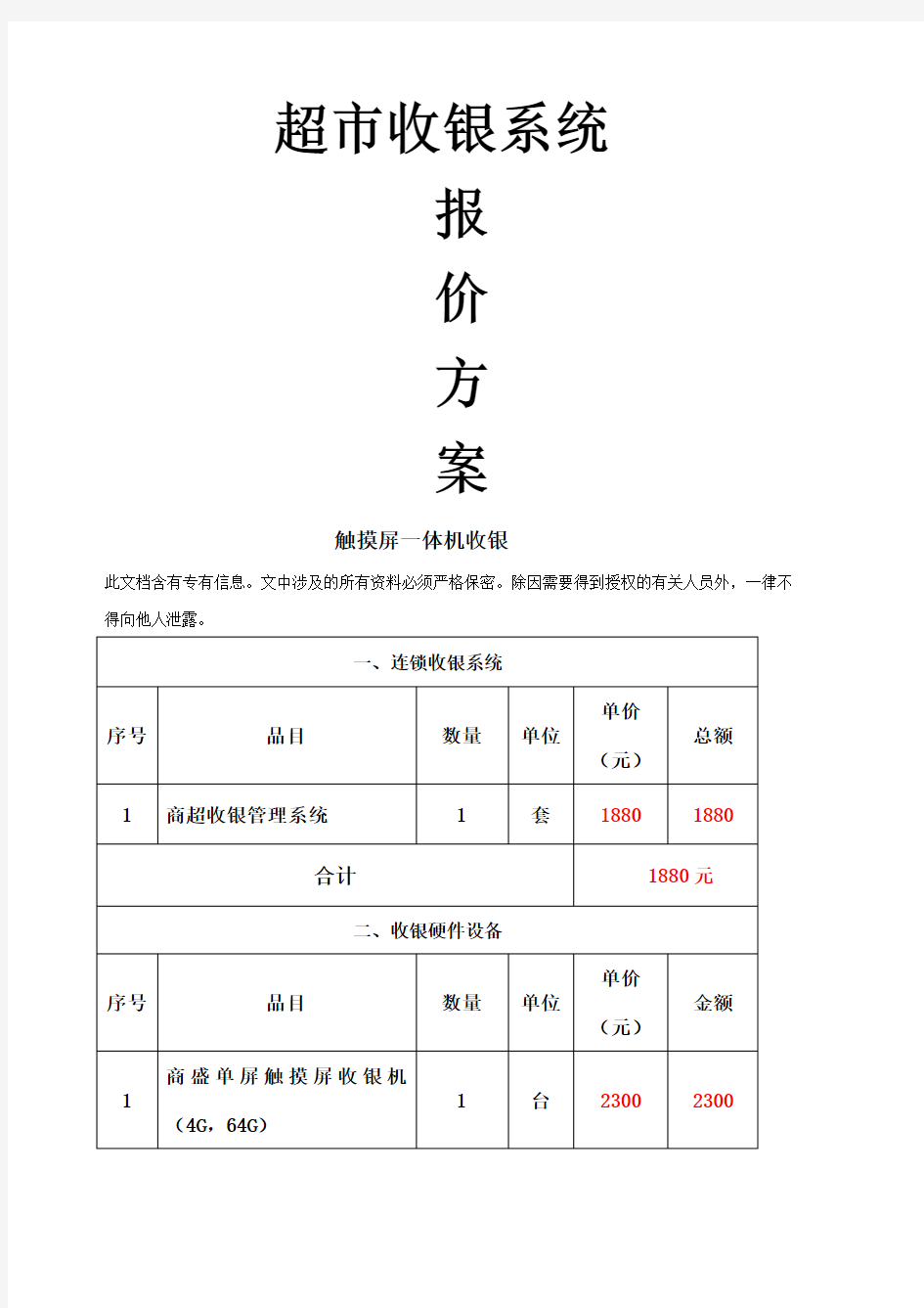 超市收银系统报价方案