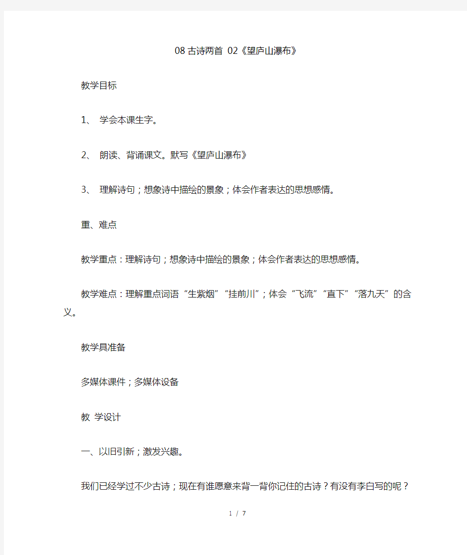 最新二年级语文《《望庐山瀑布》》教学设计板书