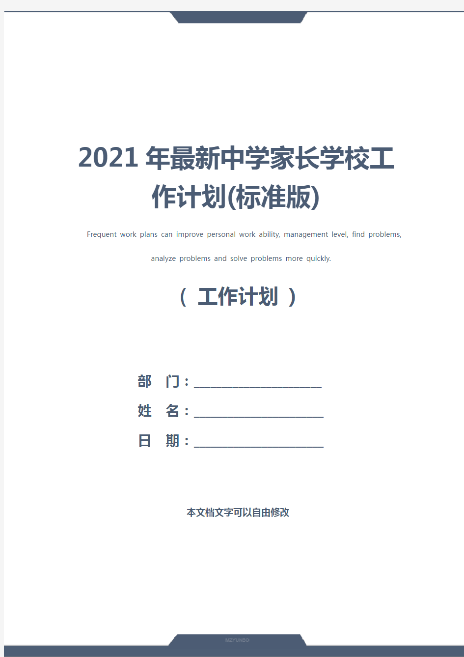 2021年最新中学家长学校工作计划(标准版)