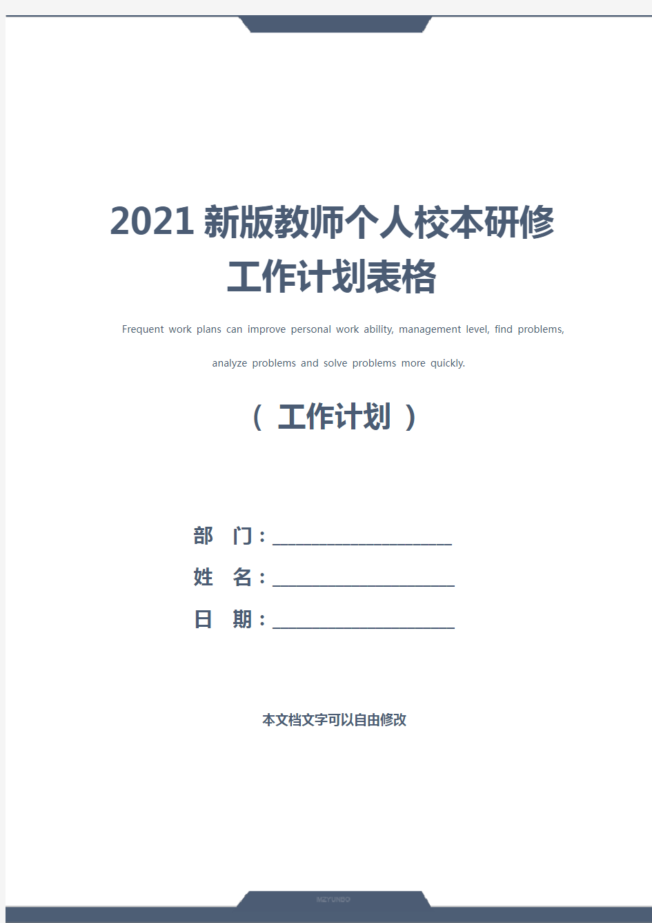 2021新版教师个人校本研修工作计划表格