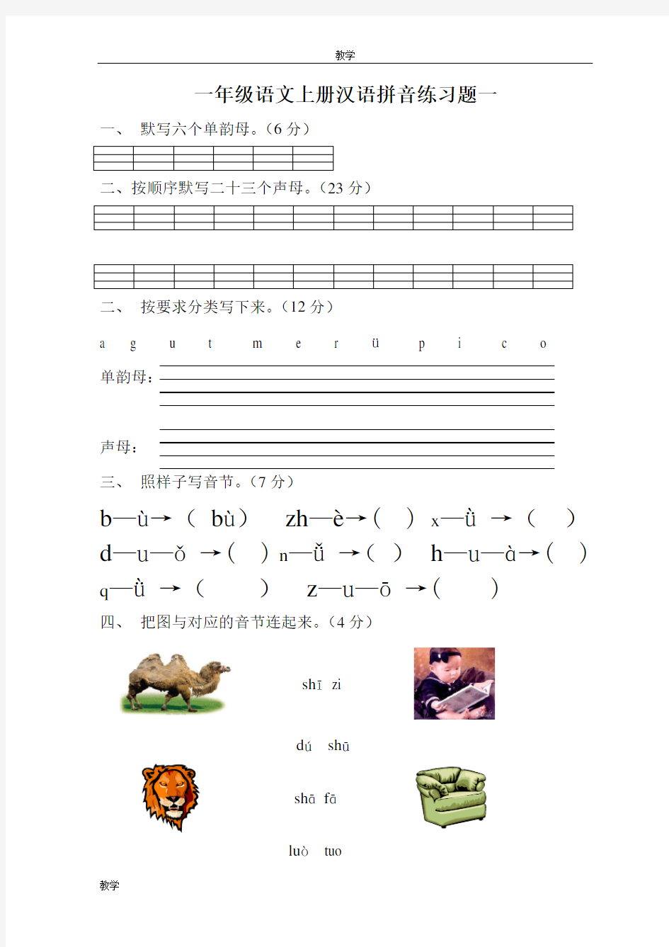 部编新人教版一年级语文上册汉语拼音练习题.doc