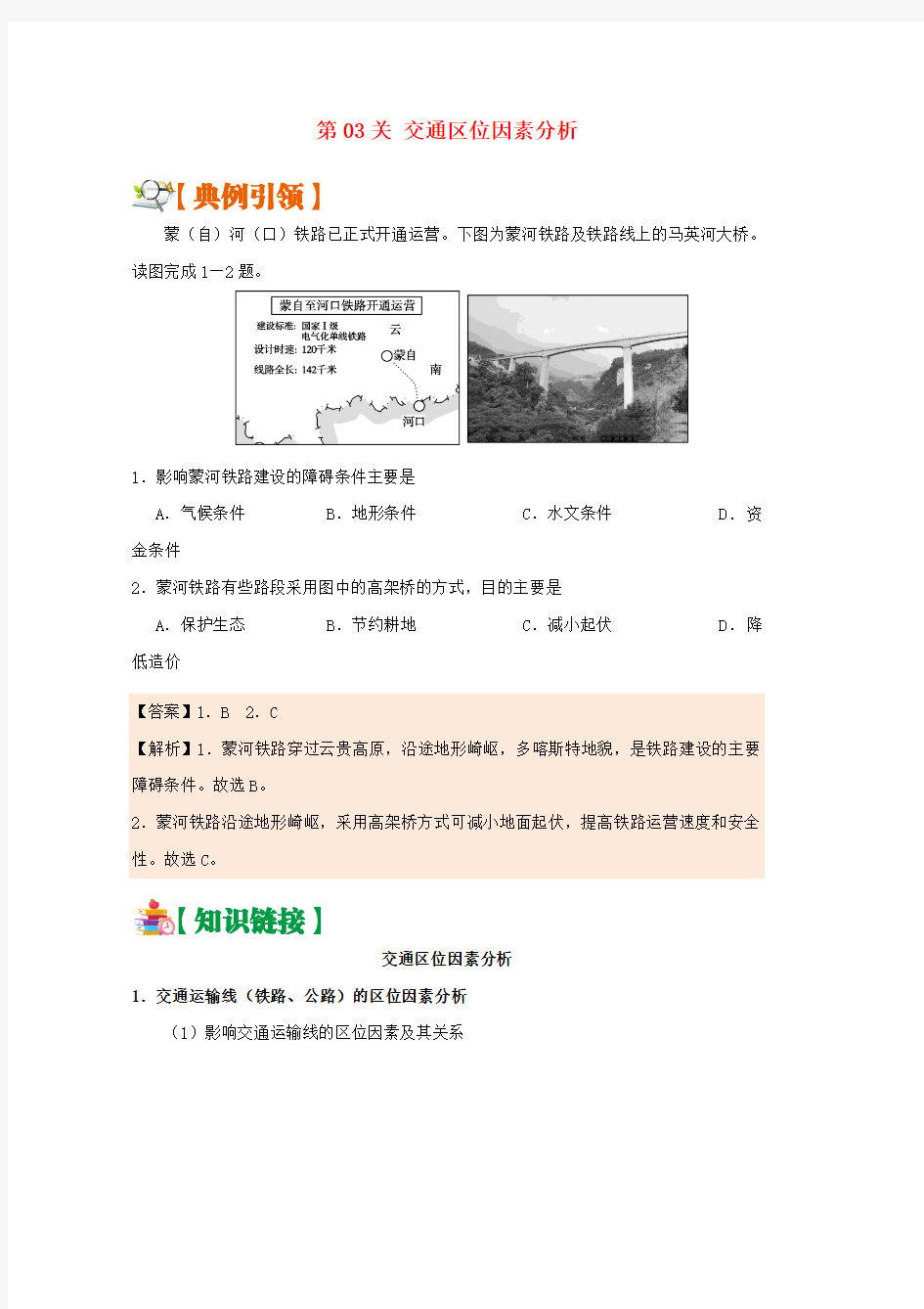 2019年高考地理区位因素分析过九关第03关交通区位因素分析练习word版本