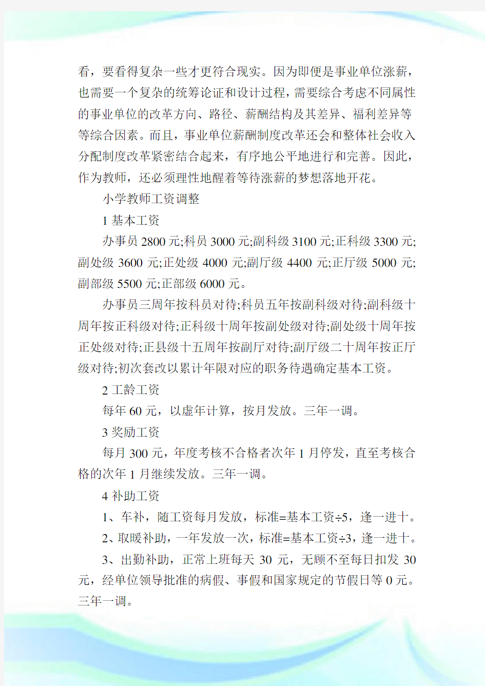 两会教师工资改革计划最新消息工资表.doc