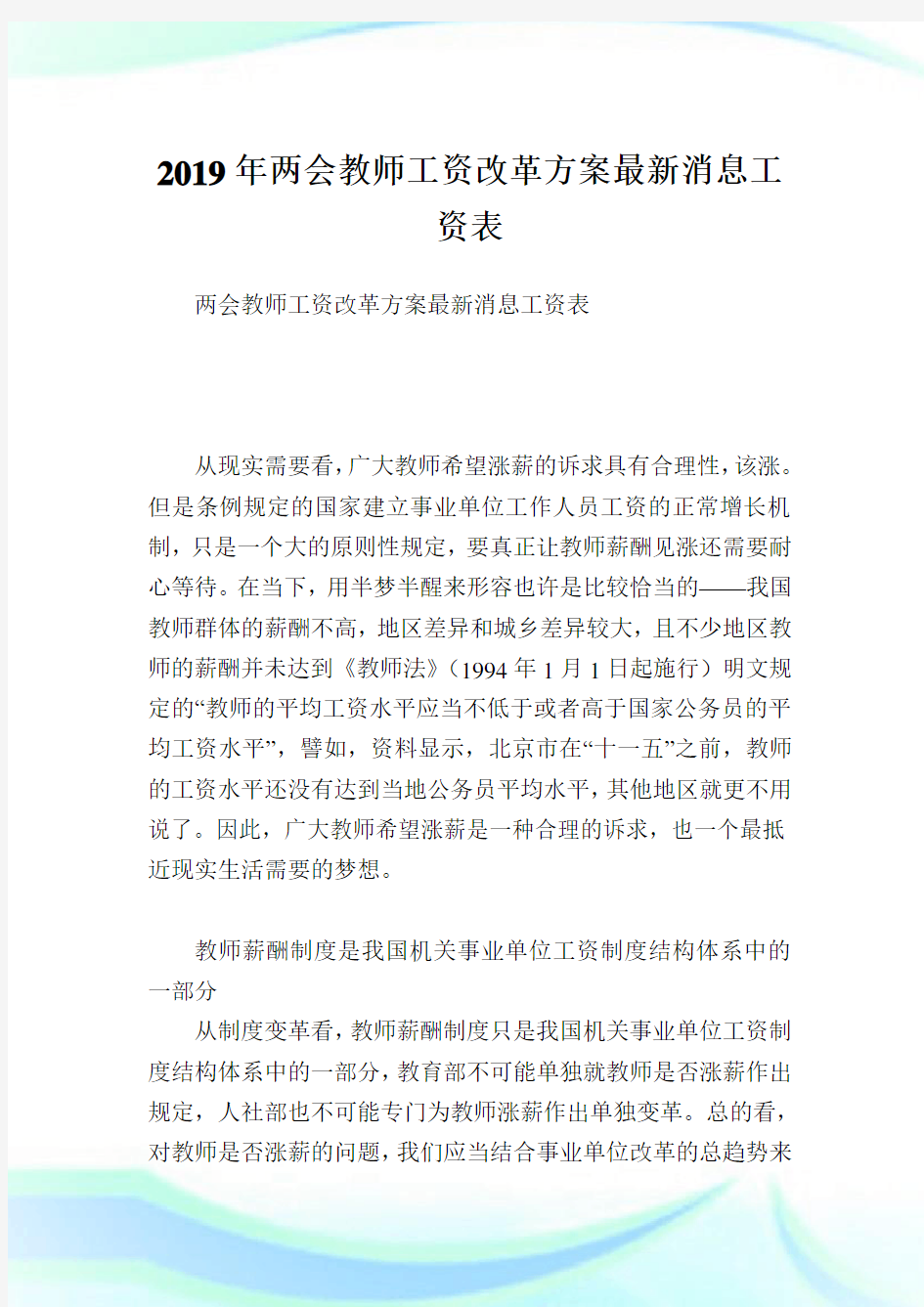 两会教师工资改革计划最新消息工资表.doc