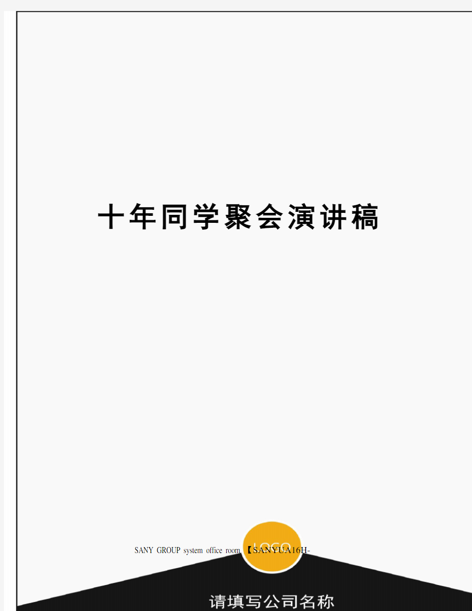 十年同学聚会演讲稿