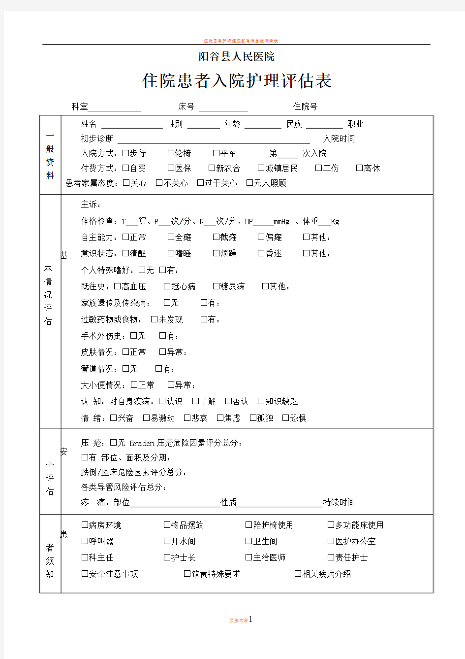 住院患者入院护理评估表