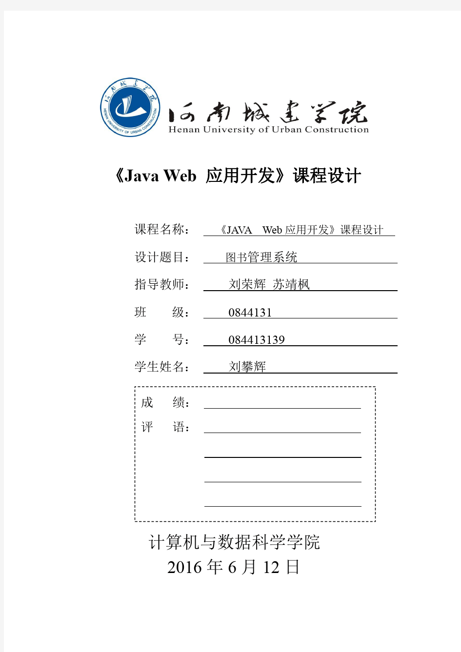 javaweb 图书借阅管理系统课程设计实验报告