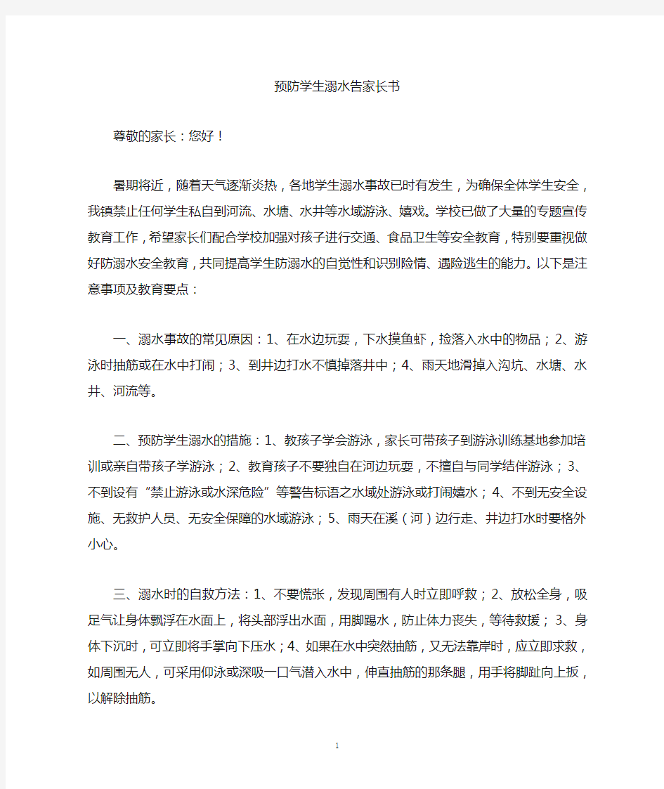 预防学生溺水告家长书