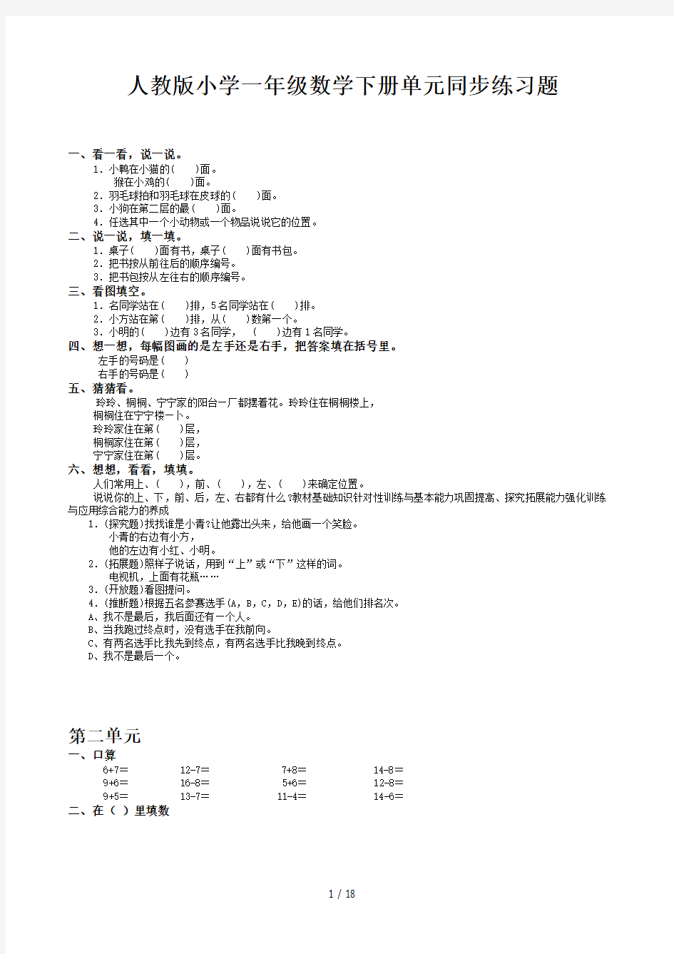 人教版小学一年级数学下册单元同步练习题