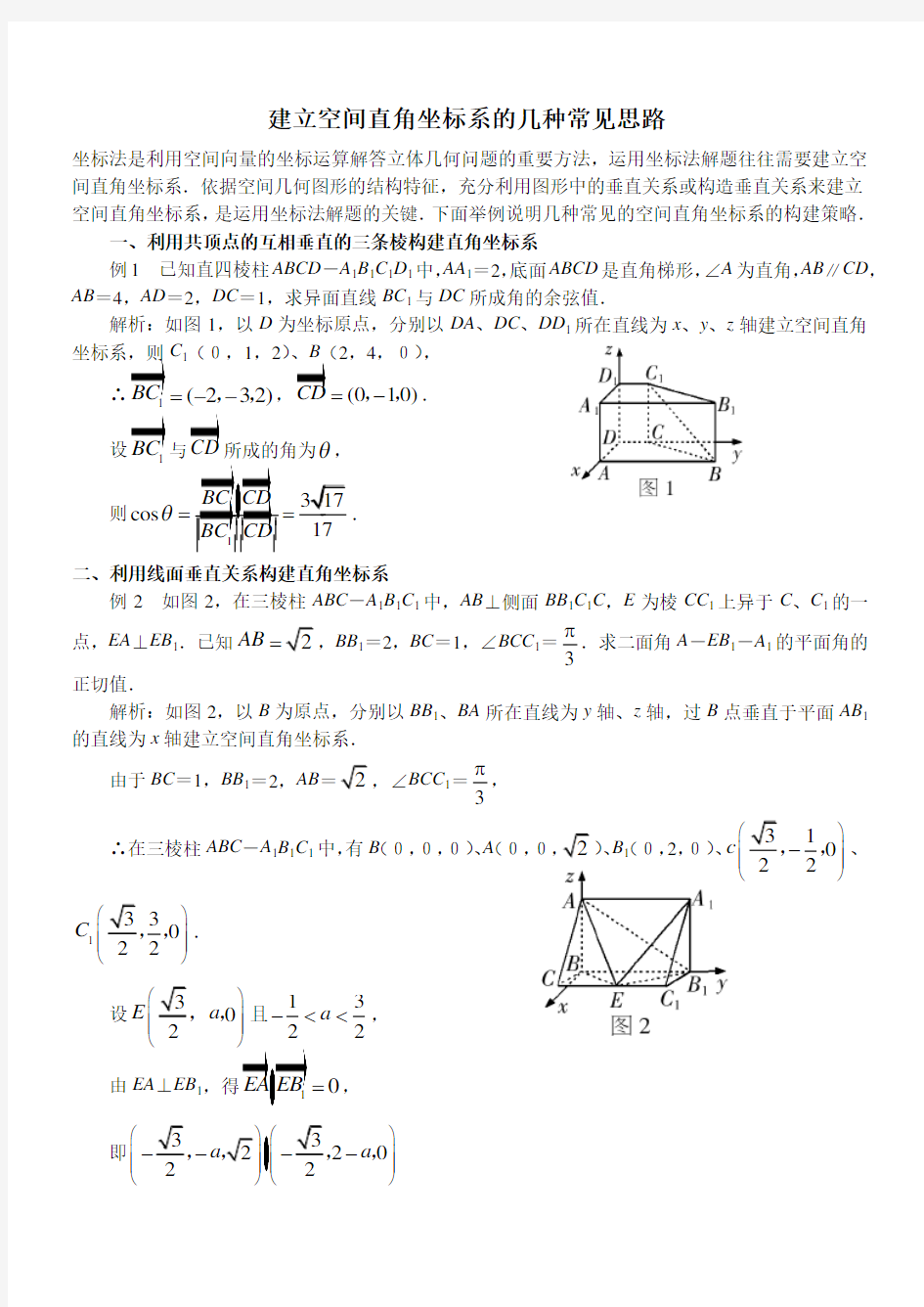 建立空间直角坐标系的几个常见思路