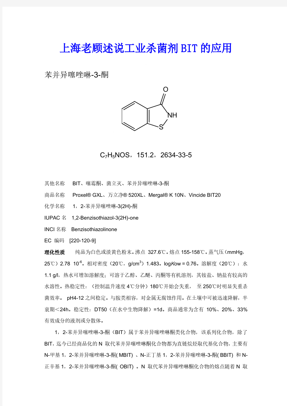 上海老顾述说工业杀菌剂BIT的应用