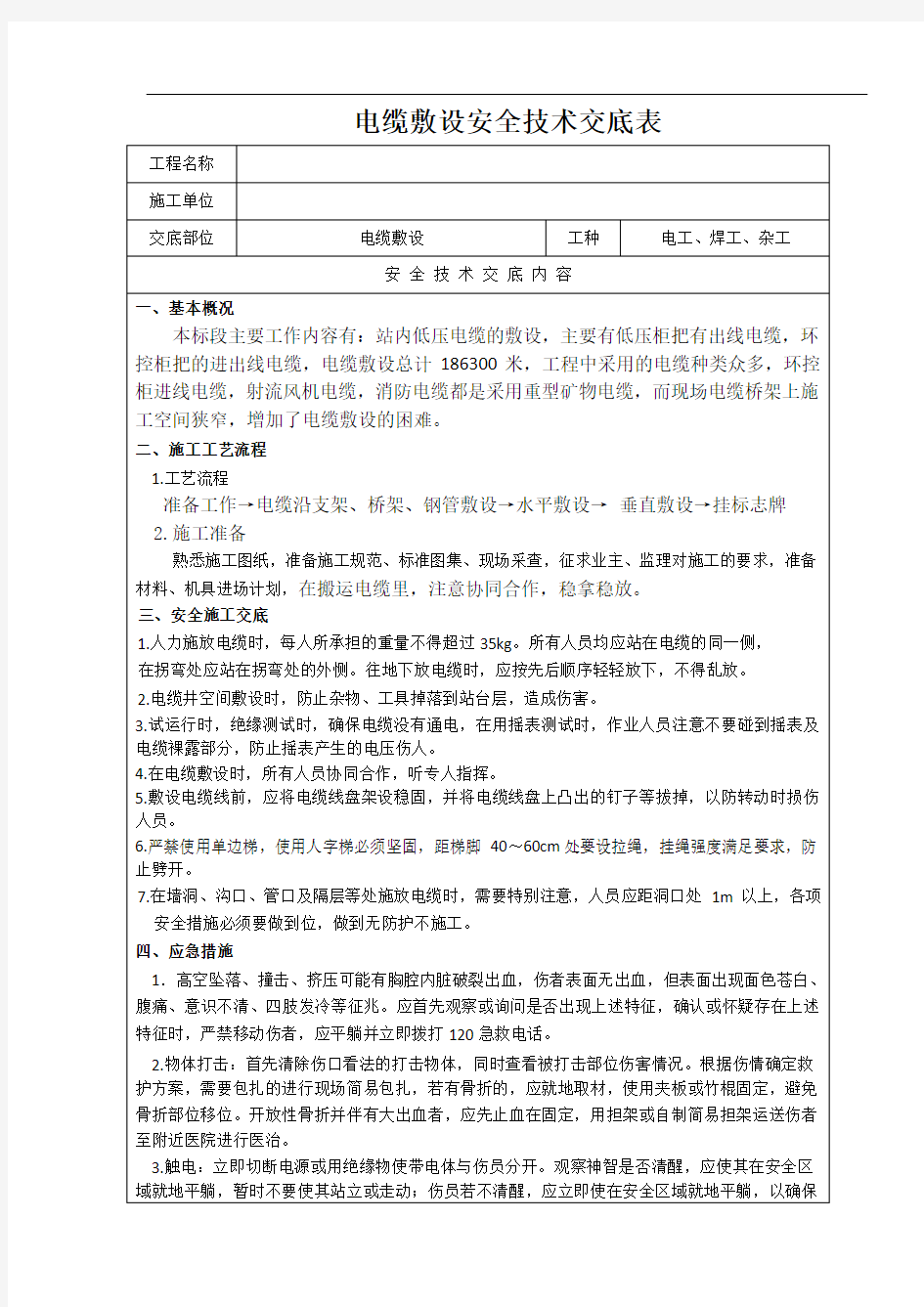 电缆敷设安全技术交底表-完整