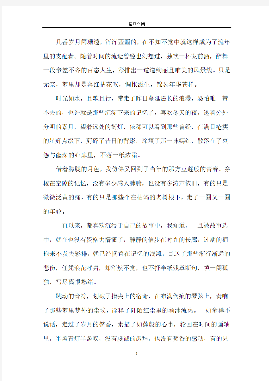 古风唯美伤感文章