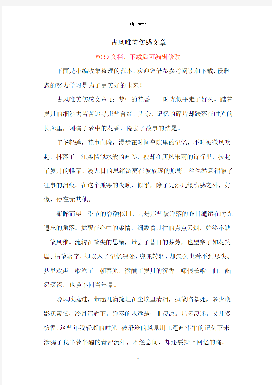 古风唯美伤感文章