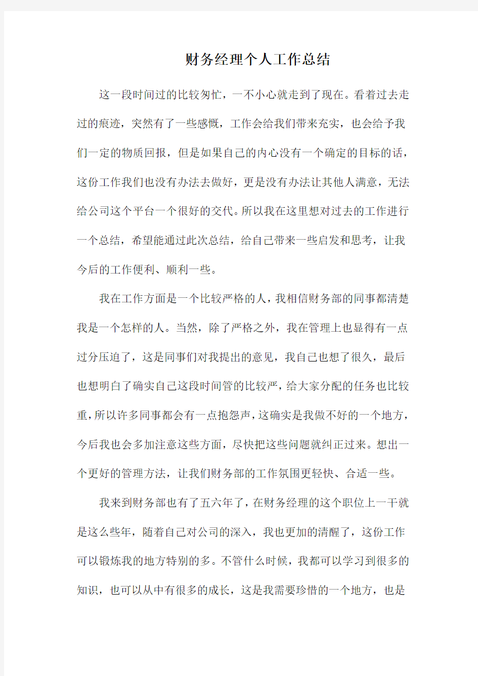 财务经理个人工作总结