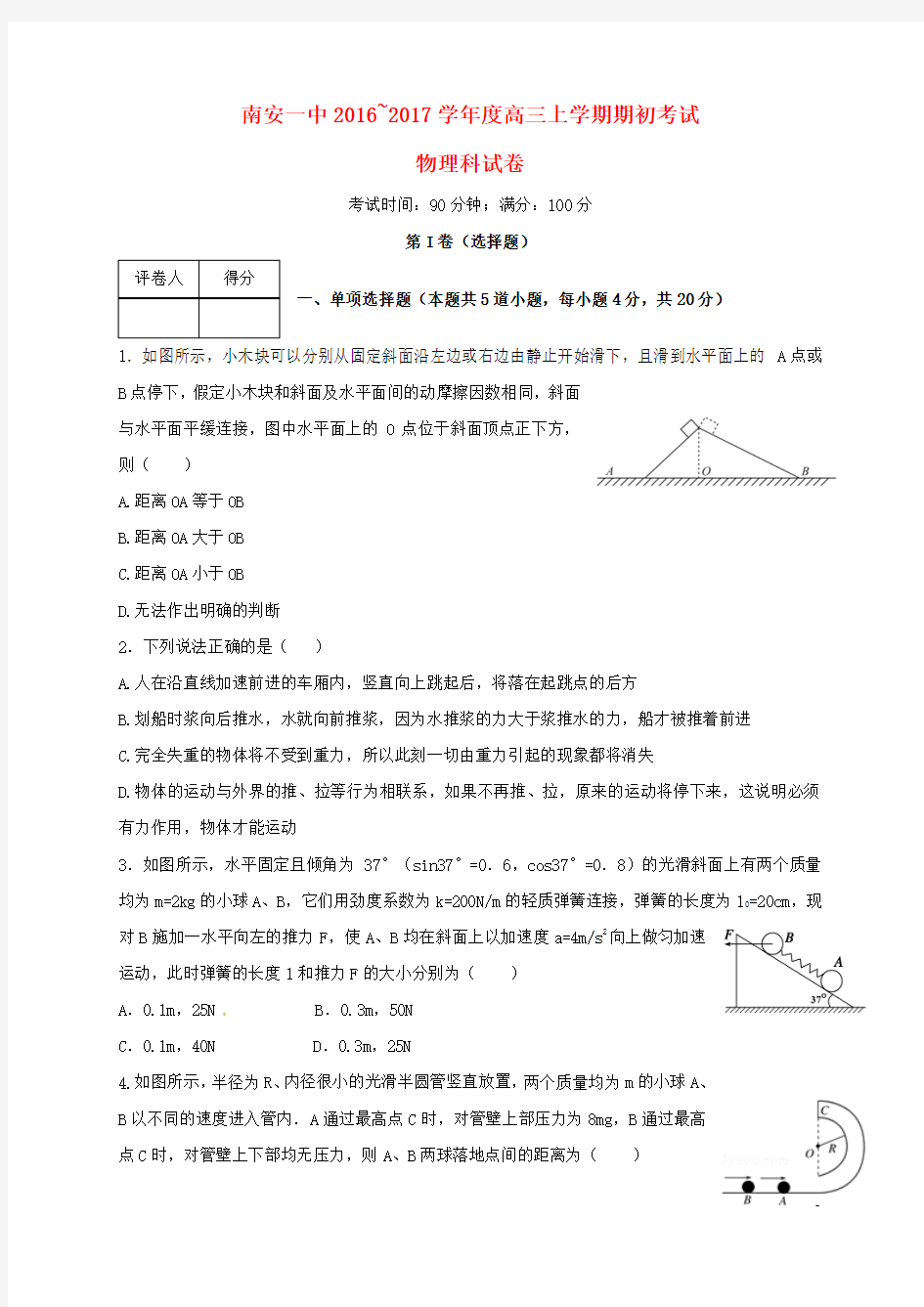 福建省南安市第一中学2017届高三物理上学期期初考试试题