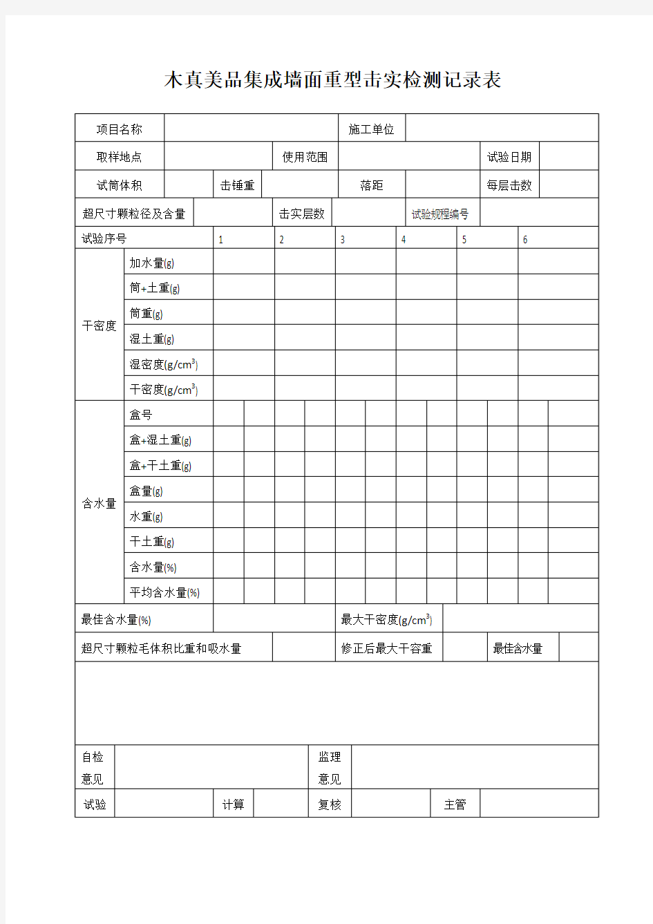 木真美品集成墙面重型击实检测记录表