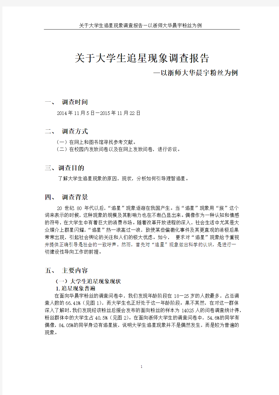 关于大学生追星现象调查报告