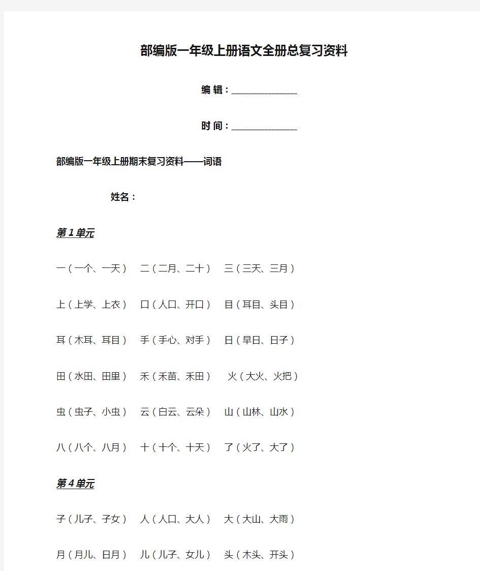 部编版一年级上册语文全册总复习资料