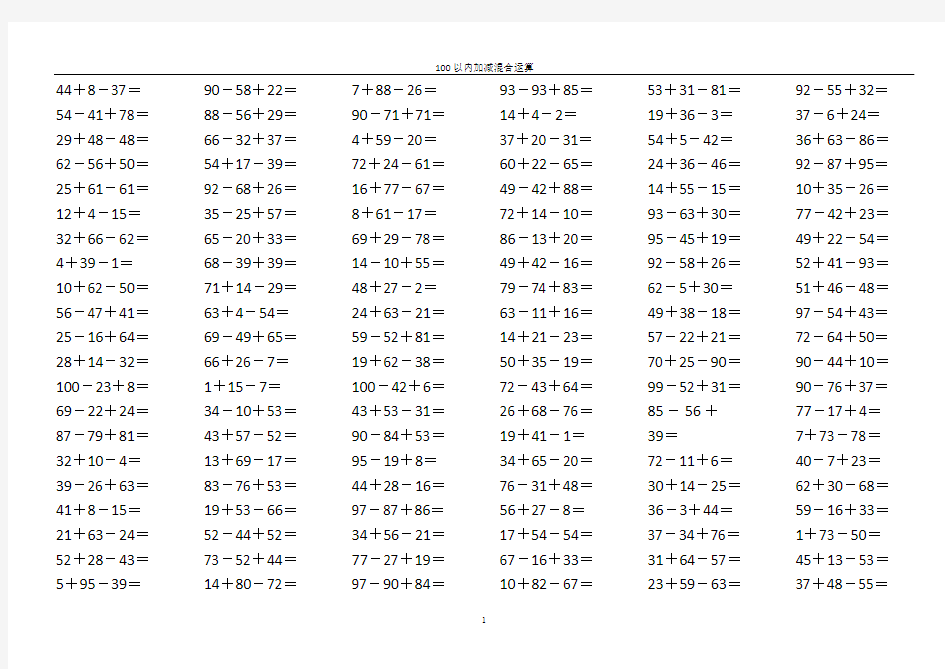 100以内加减混合运算口算题