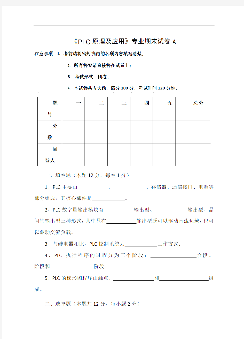 2012-2013第一学期《PLC原理及应用》期末试卷A