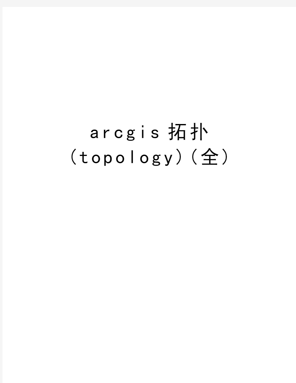 arcgis拓扑(topology)(全)资料