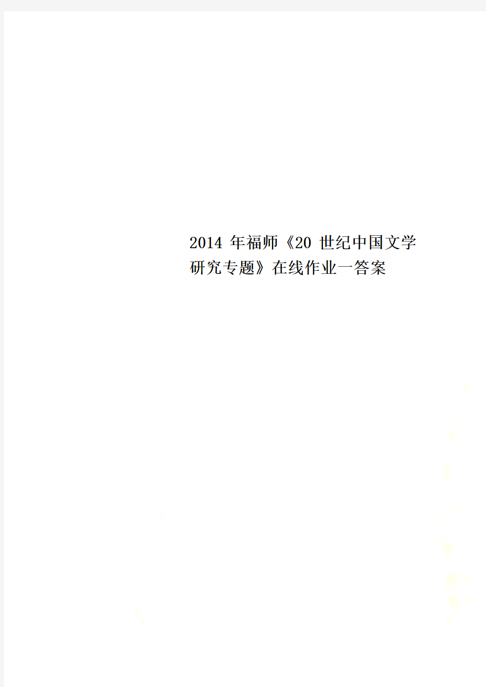 2014年福师《20世纪中国文学研究专题》在线作业一答案