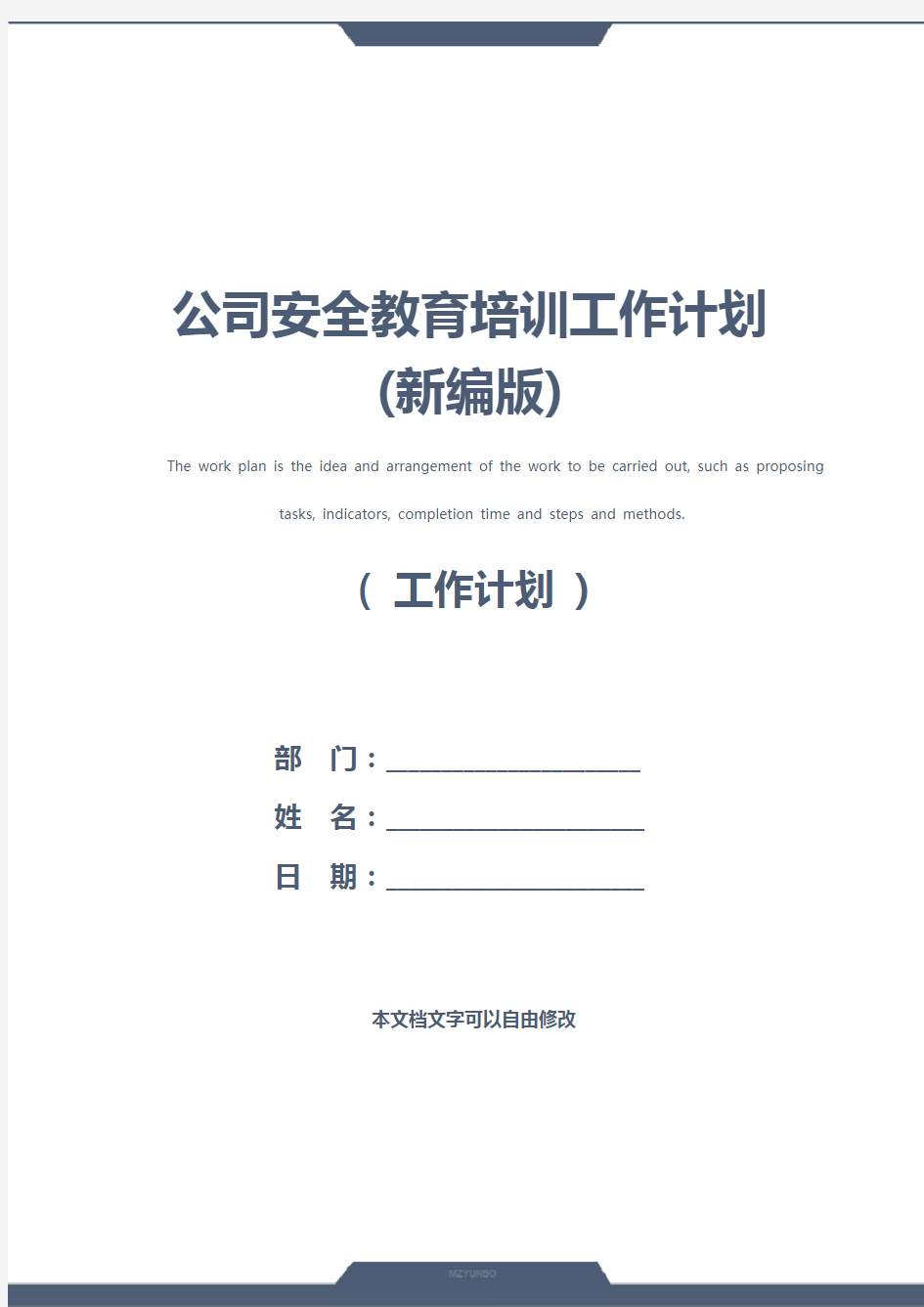 公司安全教育培训工作计划(新编版)