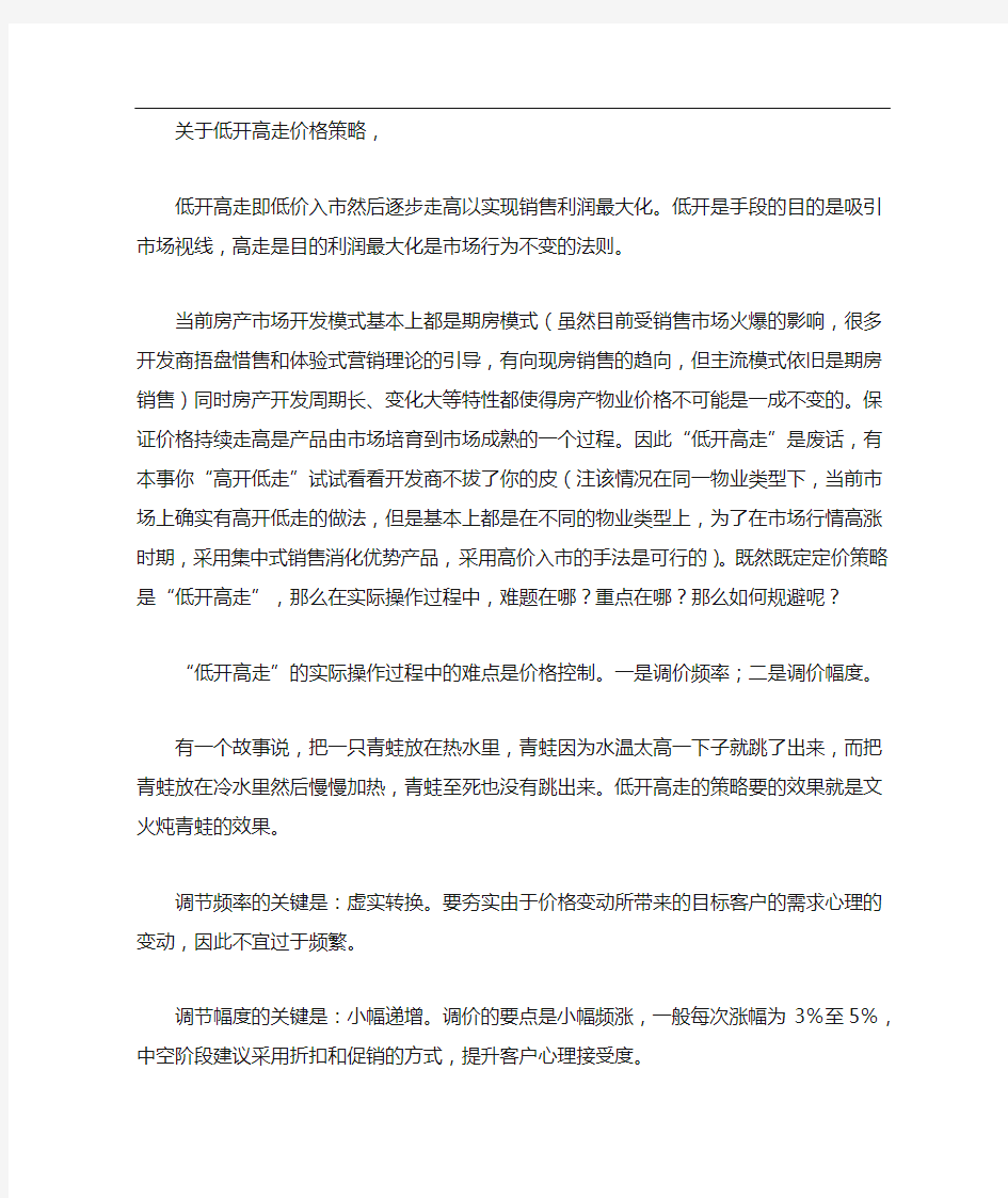 从“低开高走”看房地产价格策略