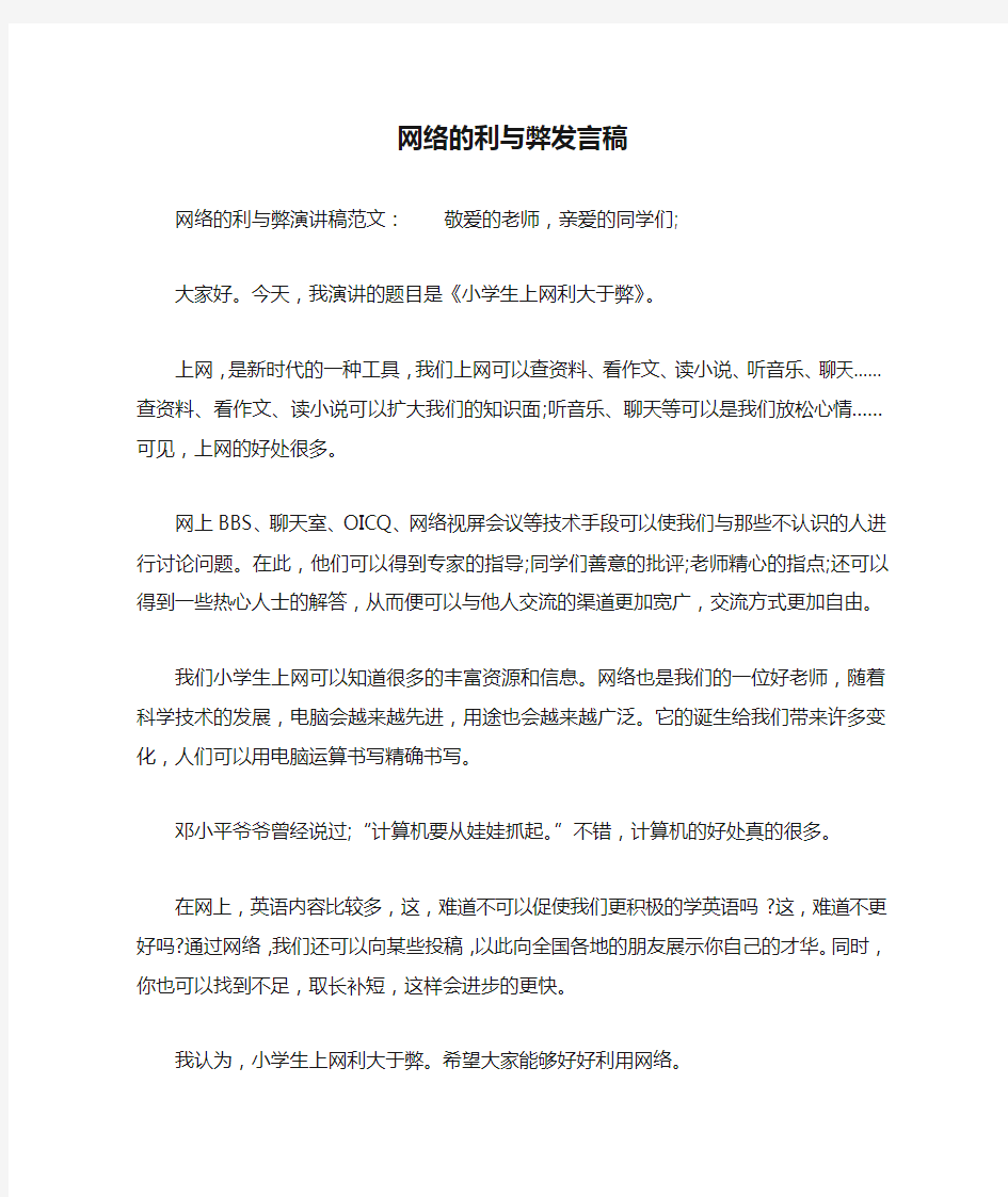 网络的利与弊发言稿