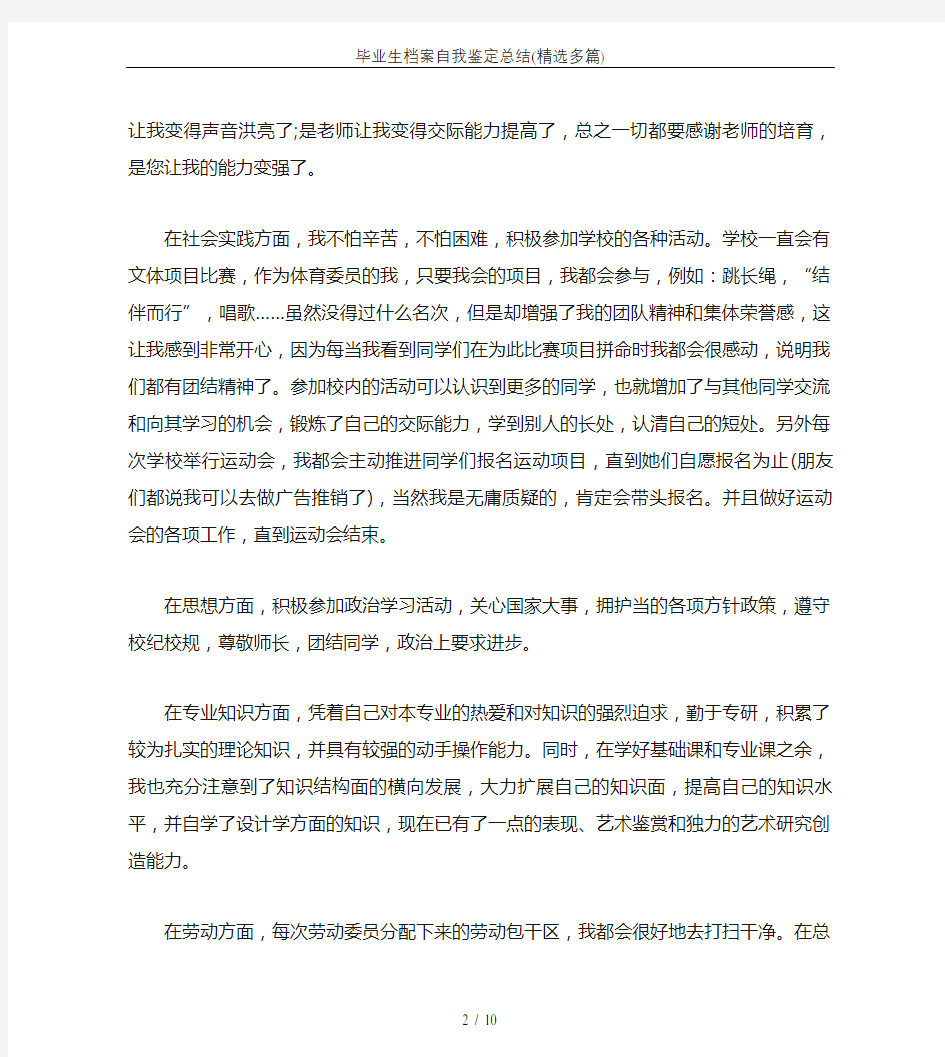 毕业生档案自我鉴定总结(精选多篇)