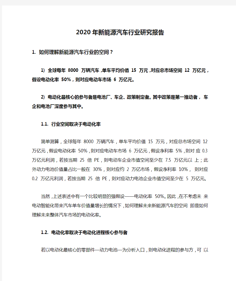 2020年新能源汽车行业研究报告