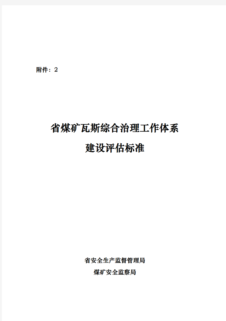 煤矿瓦斯综合治理工作体系建设评估标准