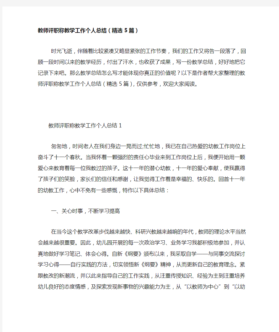 教师评职称教学工作个人总结(精选5篇)