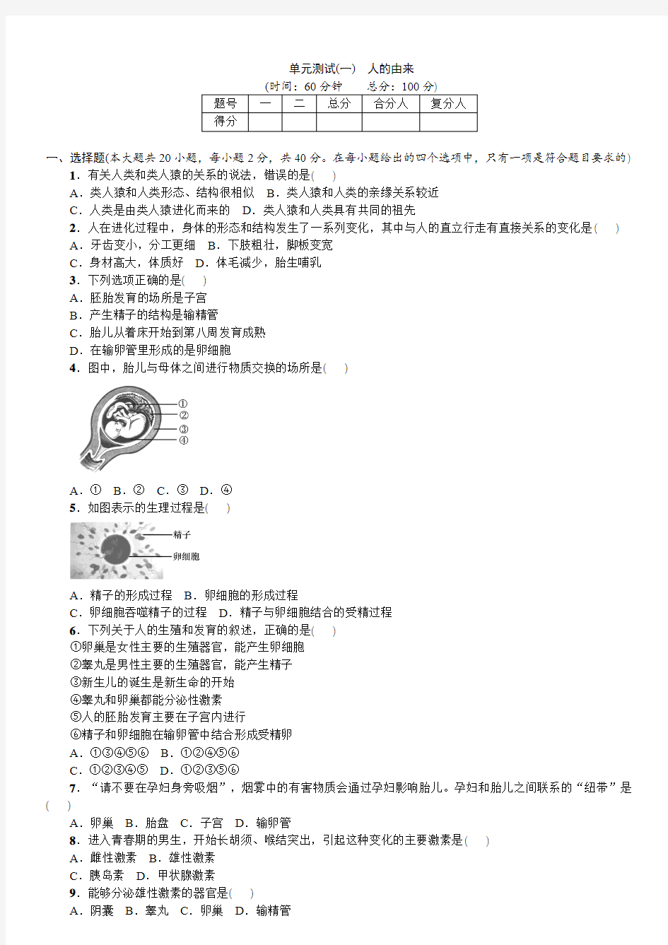 最新人教版初中七年级生物下册全册单元测试卷