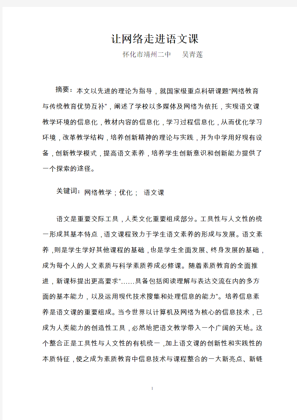 网络教学与语文课