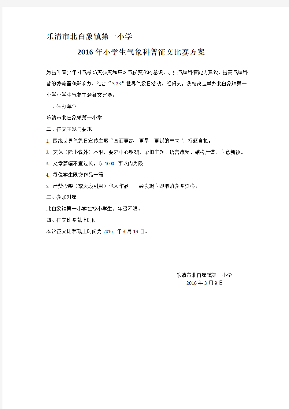 小学生气象科普征文比赛方案