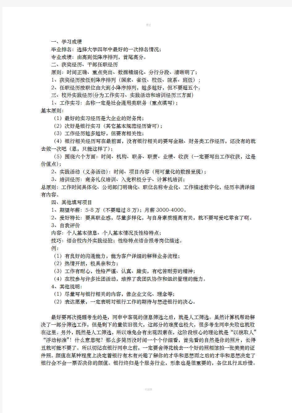 招商银行校园招聘网申简历模板及注意事项