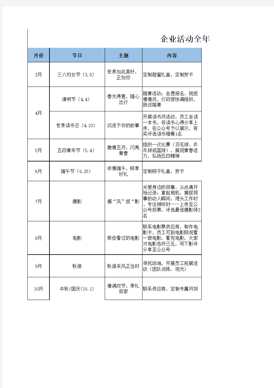 企业全年活动计划表