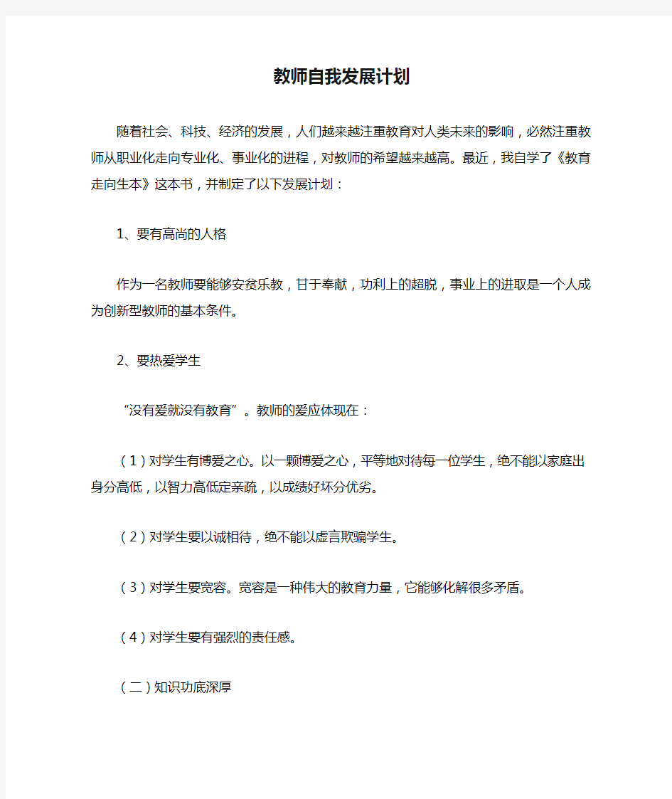 教师自我发展计划