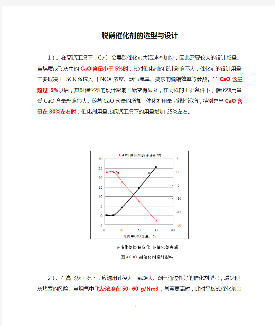 脱硝催化剂的选型与设计(优.选)