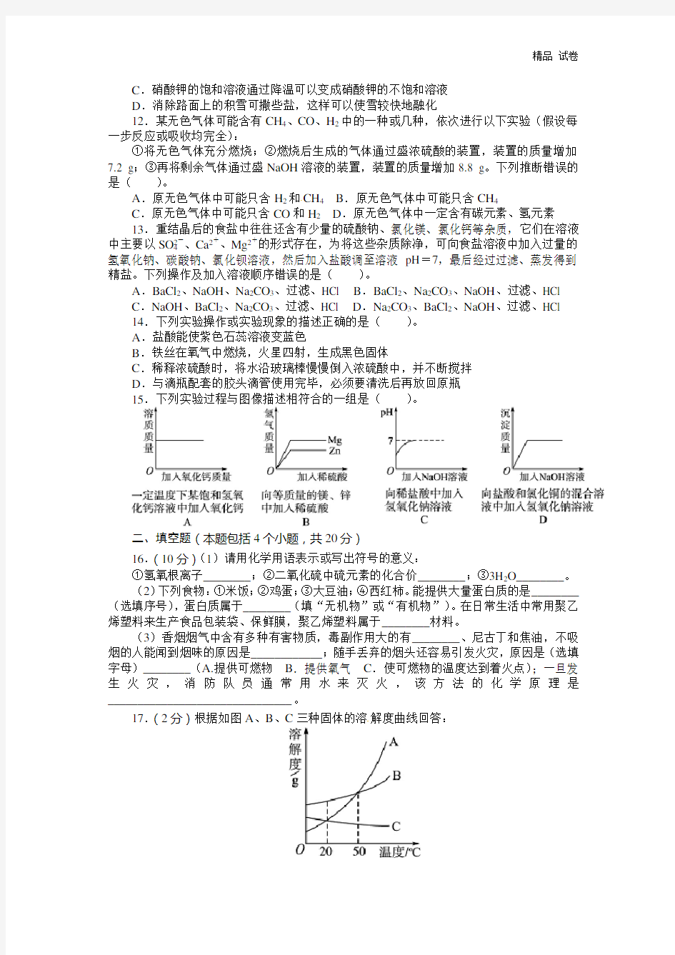 2019年中考化学总复习(人教版)综合模拟1(附答案)