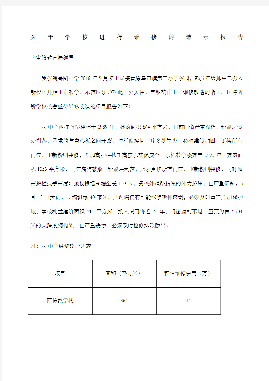 学校进行维修的请示报告