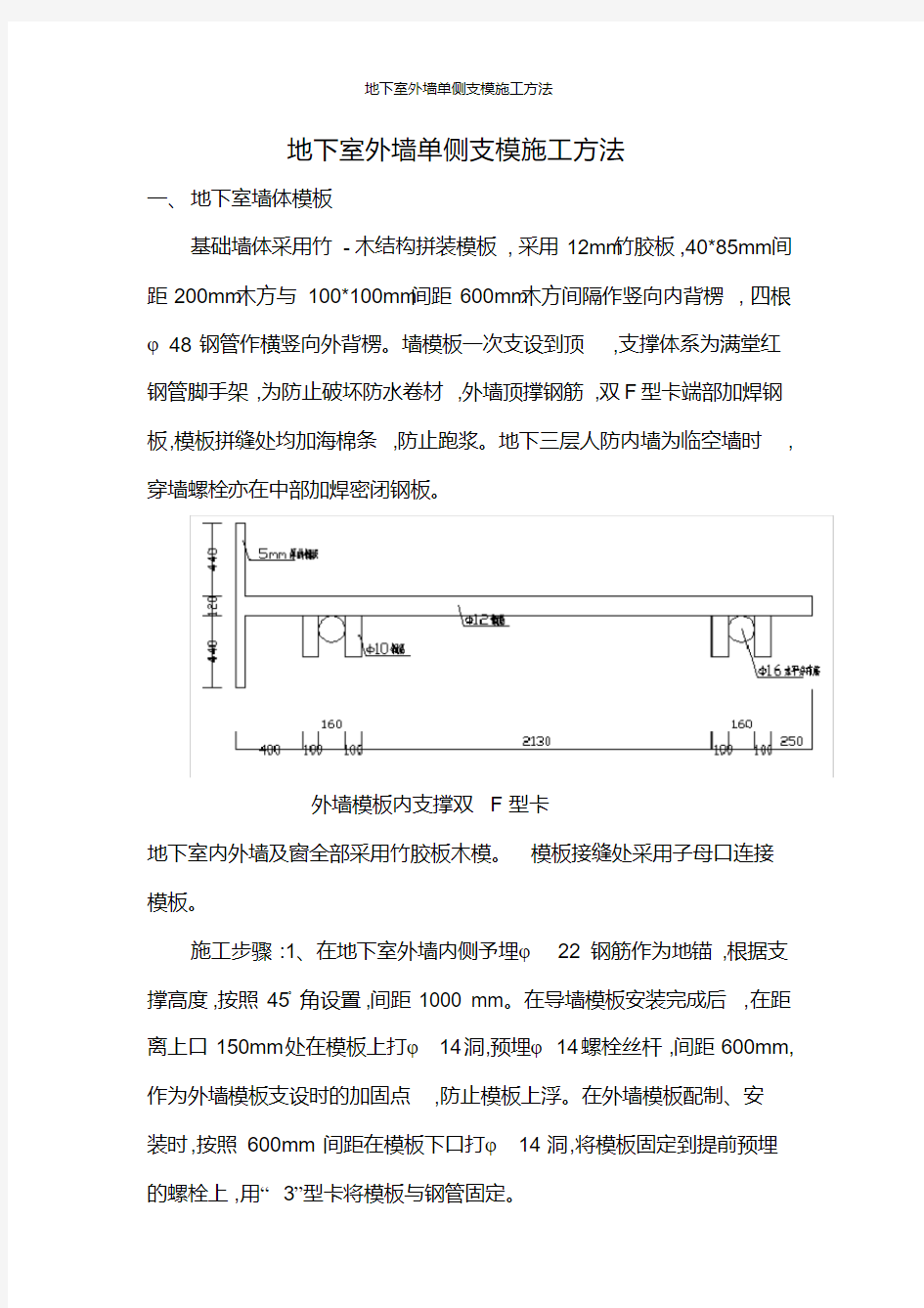 地下室外墙单侧支模施工方法