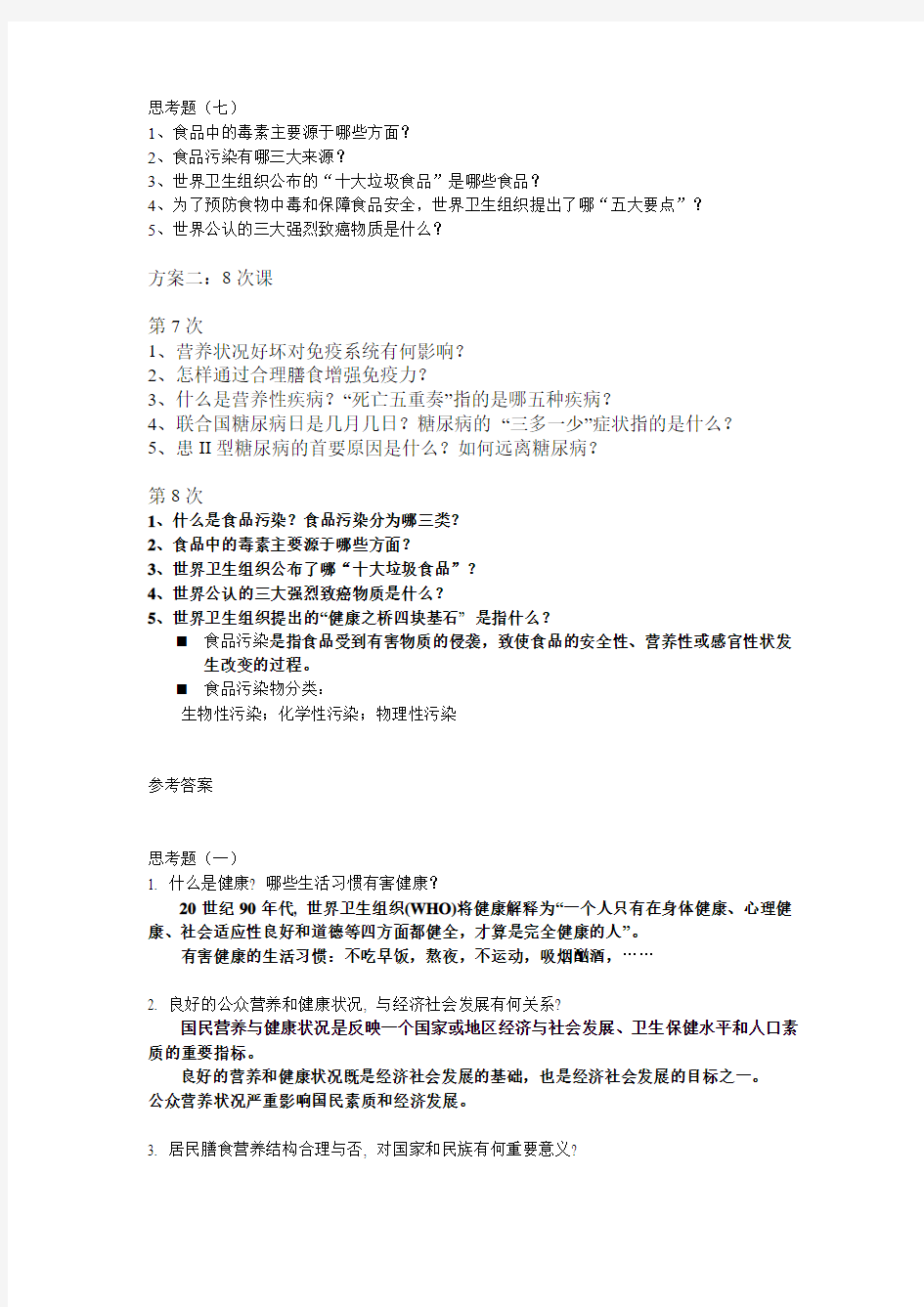 10营养学作业及解答.doc