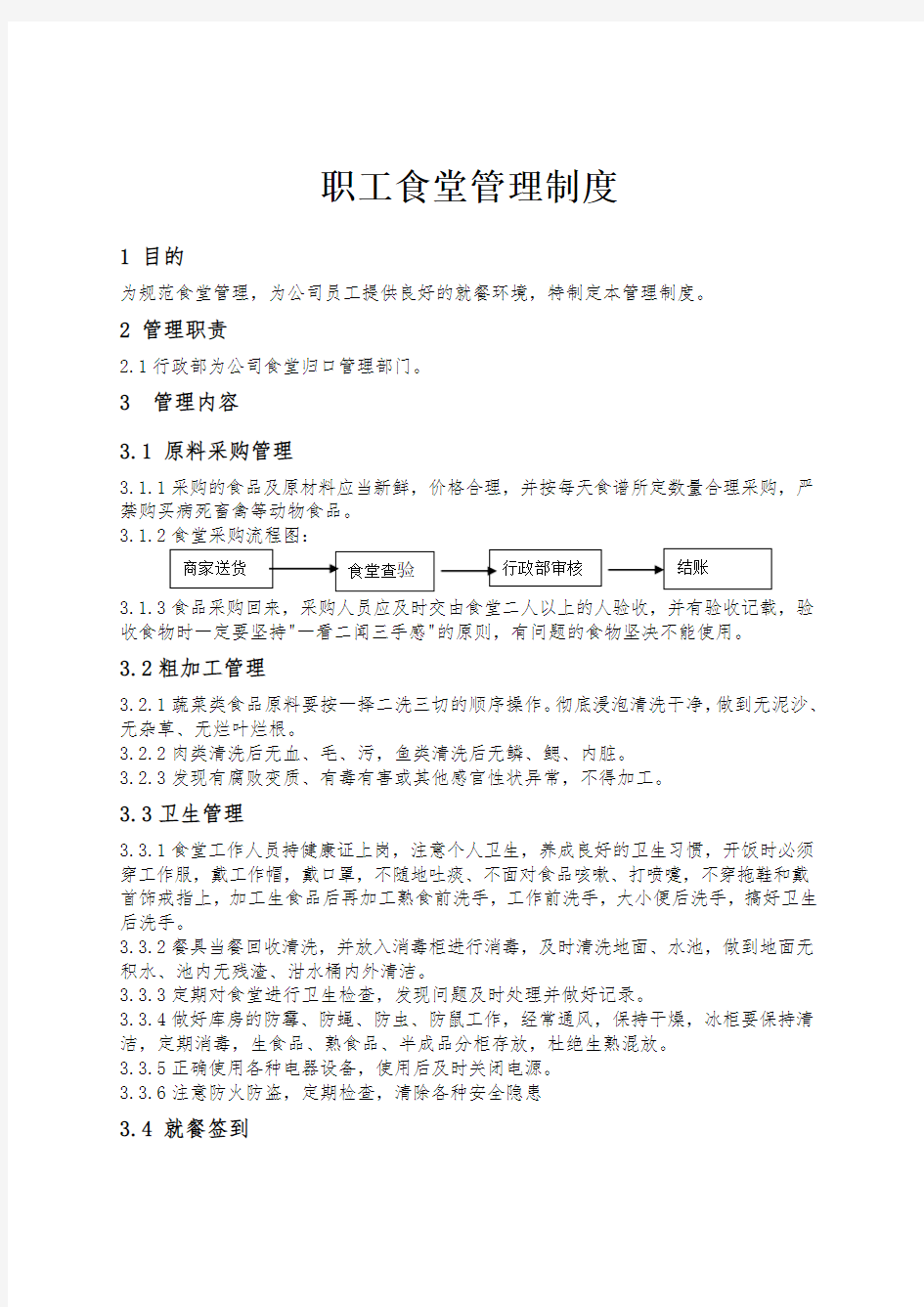 关于公司食堂管理制度的通知