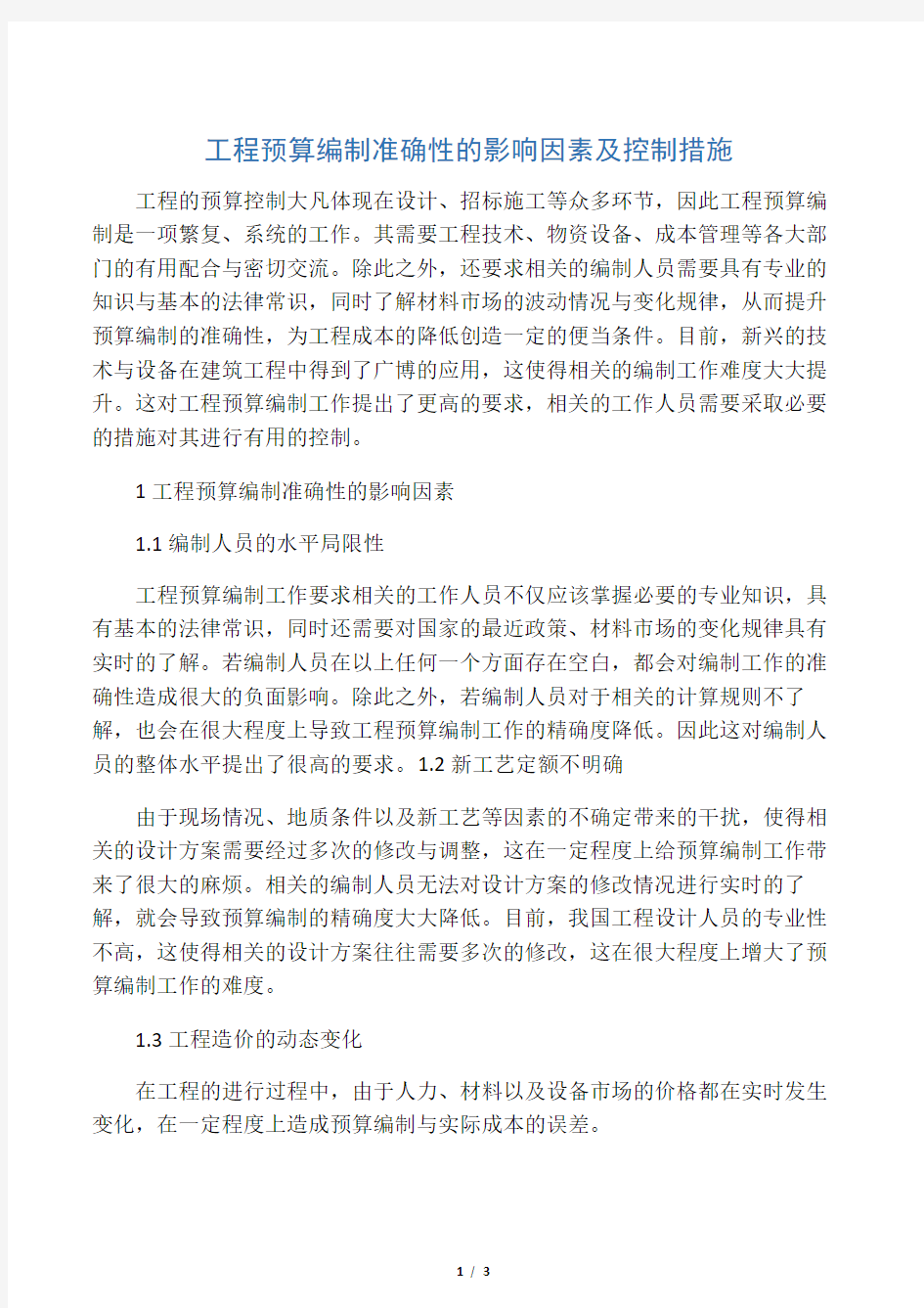 工程预算编制准确性的影响因素及控制措施